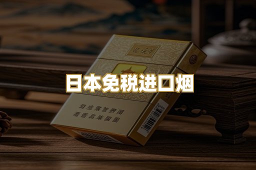 日本免税进口烟