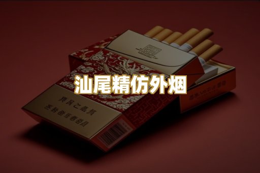 汕尾精仿外烟